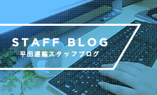 平田運輸スタッフブログ