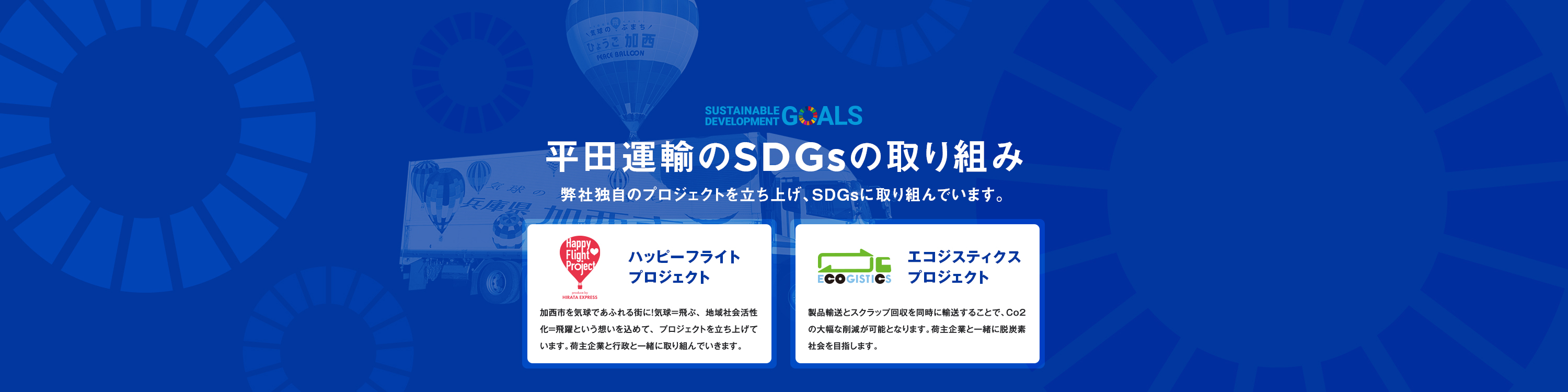 平田運輸のSDGsの取り組み