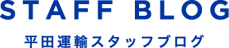 STAFF BLOG 平田運輸スタッフブログ